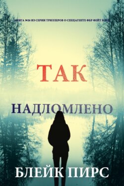 Так надломлено