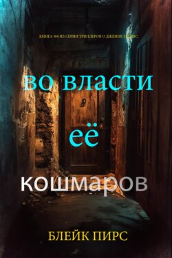 Во власти её кошмаров