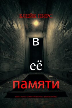 В её памяти