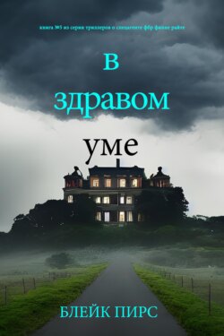 В здравом уме