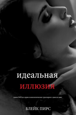 Идеальная иллюзия