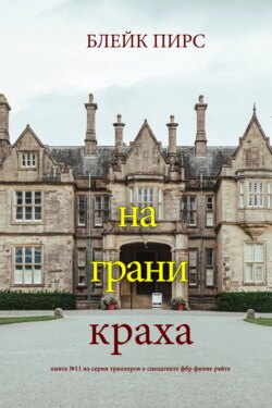На грани краха