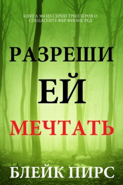 Разреши ей мечтать
