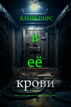 В её крови