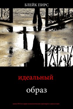 Идеальный образ