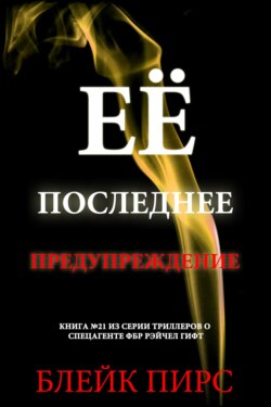Её последнее предупреждение