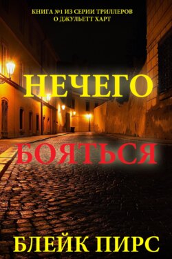 Нечего бояться