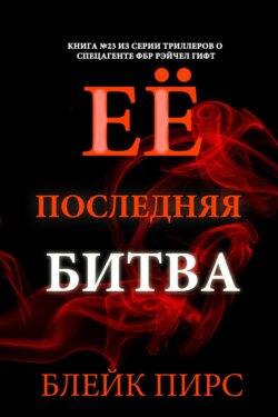 Её последняя битва