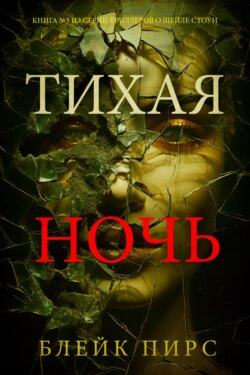 Тихая ночь