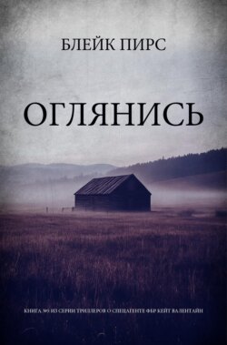 Оглянись