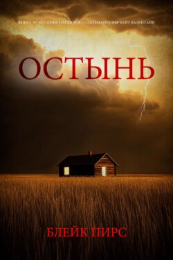 Остынь