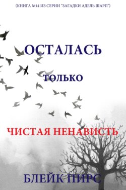 Осталась только чистая ненависть