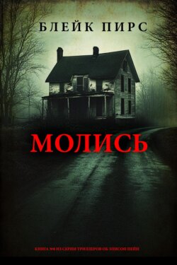Молись