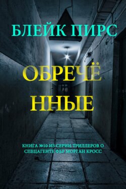 Обречённые