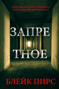 Запретное