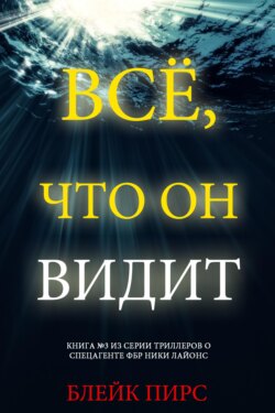 Всё, что он видит