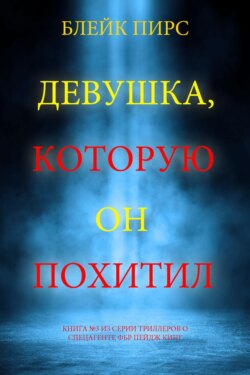 Девушка, которую он похитил