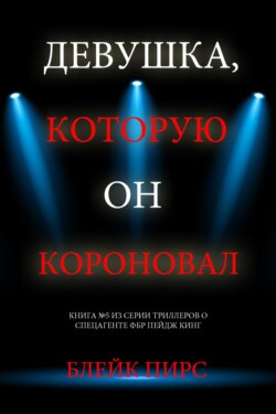 Девушка, которую он короновал