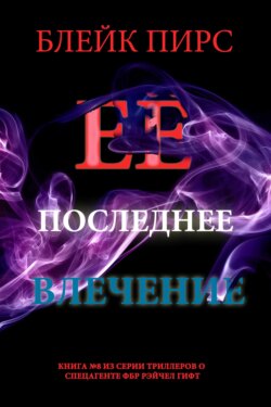 Её последнее влечение