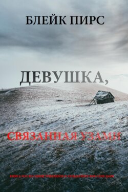 Девушка: связанная узами