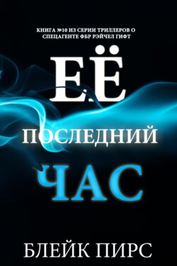 Её последний час
