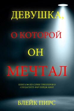 Девушка, о которой он мечтал