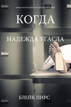 Когда надежда угасла