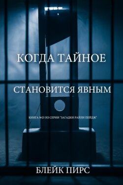 Когда тайное становится явным