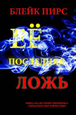 Её последняя ложь