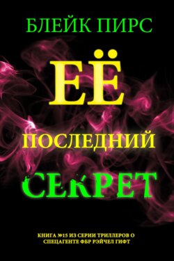 Её последний секрет