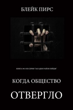 Когда общество отвергло
