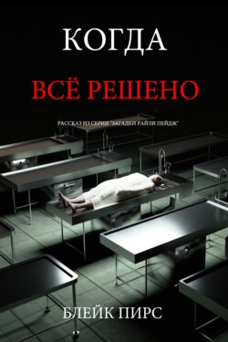 Когда всё решено
