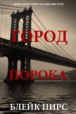 Город порока