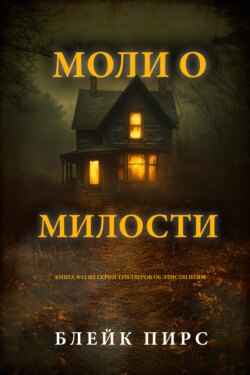 Моли о милости