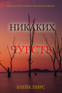 Никаких чувств