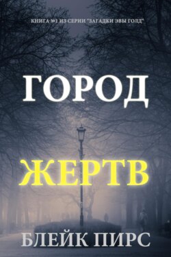 Город жертв