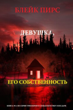 Девушка: его собственность