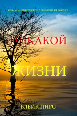 Никакой жизни