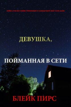 Девушка: пойманная в сети