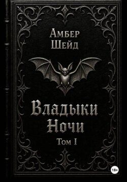 Том I. Владыки Ночи