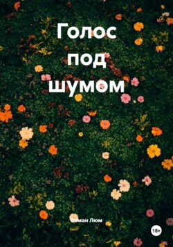 Голос под шумом