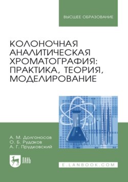 Колоночная аналитическая хроматография: практика, теория, моделирование. Монография