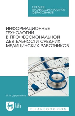 Информационные технологии в профессиональной деятельности средних медицинских работников. Учебное пособие для СПО