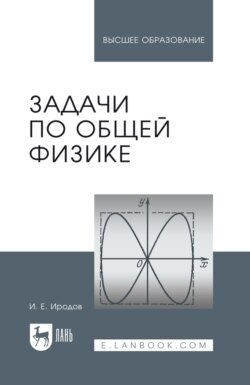 Задачи по общей физике. Учебное пособие для вузов
