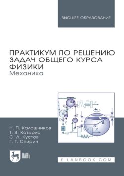 Практикум по решению задач общего курса физики. Механика. Учебное пособие для вузов