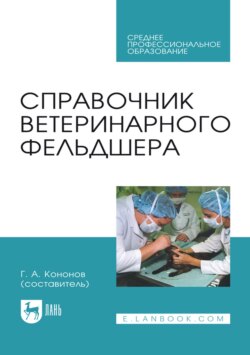 Справочник ветеринарного фельдшера. Учебное пособие для СПО