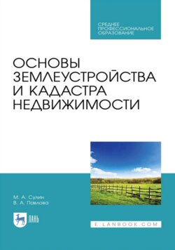 Основы землеустройства и кадастра недвижимости. Учебное пособие для СПО