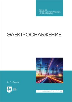 Электроснабжение. Учебное пособие для СПО