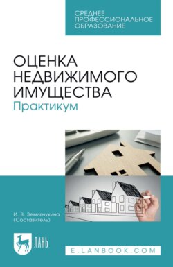 Оценка недвижимого имущества. Практикум. Учебно-методическое пособие для СПО