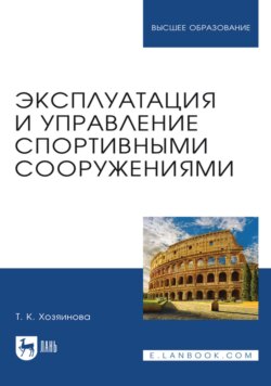 Эксплуатация и управление спортивными сооружениями. Учебное пособие для вузов